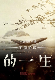 不同階段的一生