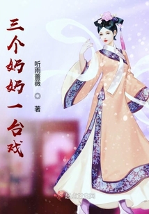 三個奶奶一臺戲