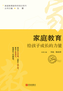 家庭教育：給孩子成長的力量（小學中年級階段）
