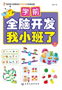學前全腦開發·我小班了·上