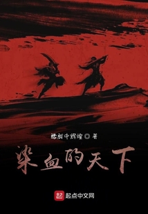 染血的天下