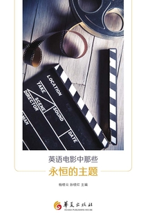 英語電影中那些永恒的主題