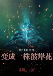 變成一株彼岸花