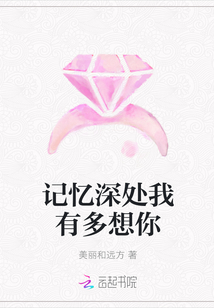 記憶深處我有多想你