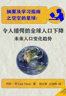 摘要及學(xué)習(xí)指南之空空的星球:令人錯(cuò)愕的全球人口下降
