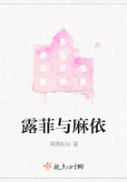 露菲與麻依在線閱讀