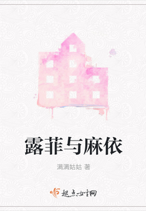 露菲與麻依