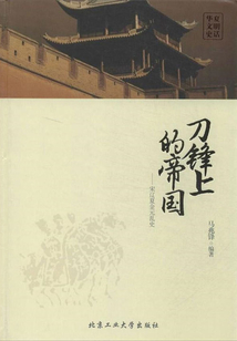 刀鋒上的帝國(guó)：宋遼夏金元亂史
