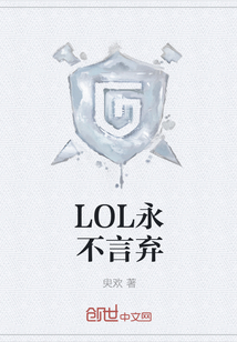 LOL永不言棄