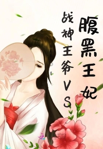 戰神王爺VS腹黑王妃
