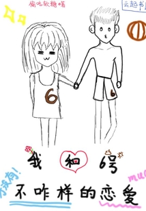 我和6號不咋樣的戀愛