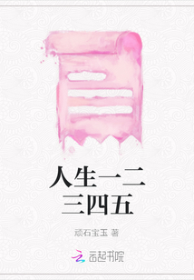 人生一二三四五