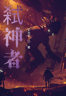 弒神者