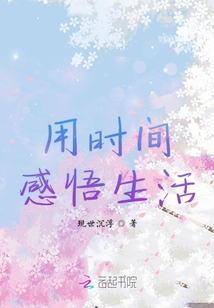 用時間感悟生活
