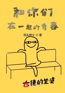 和你们在一起的青春