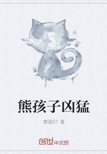 熊孩子兇猛