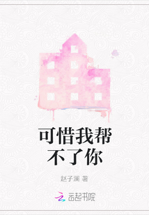 可惜我?guī)筒涣四? class=