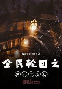 全民輪回之我開十倍掛