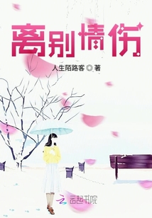 離別情傷