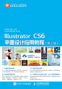 Illustrator CS6平面設計應用教程(第2版)