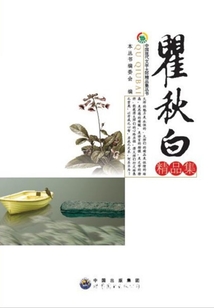 瞿秋白精品集