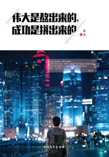 偉大是熬出來的，成功是拼出來的