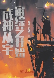 成神從宇宙綜藝開始