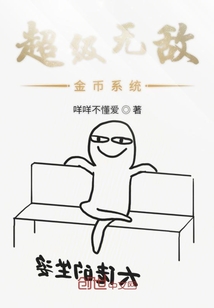 超級(jí)無敵金幣系統(tǒng)