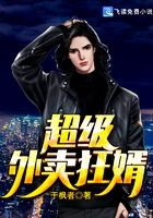超級外賣狂婿在線閱讀