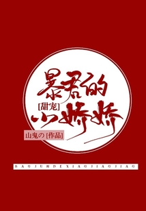 暴君的小嬌嬌