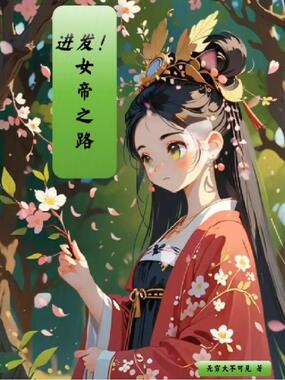 进发!女帝之路!在线阅读