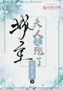 城主,夫人又跑了