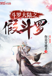 斗羅大陸之假斗羅