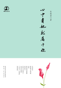 心中有她就屬于你