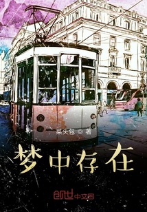夢中存在