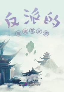 反派的白蓮花日常