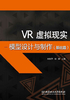 VR虚拟现实模型设计与制作（基础篇）