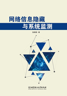 網絡信息隱藏與系統監測