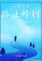人这一生路上修行在线阅读