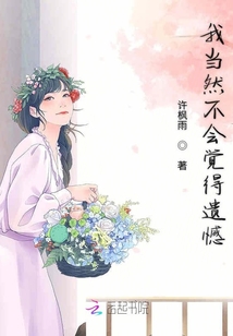 我當(dāng)然不會(huì)覺(jué)得遺憾