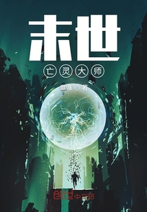 末世亡靈大師
