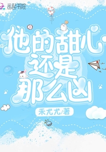他的甜心還是那么兇