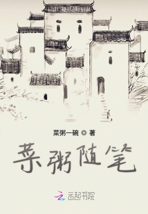 菜粥隨筆