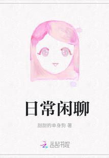 日常閑聊