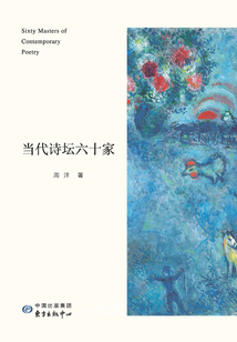 當代詩壇六十家