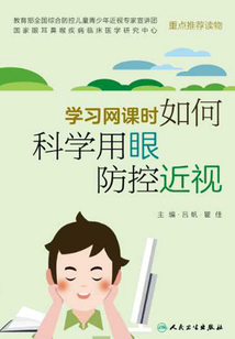 學(xué)習(xí)網(wǎng)課時(shí)如何科學(xué)用眼防控近視