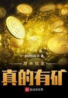 原來我家真的有礦在線閱讀