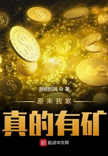 原來我家真的有礦