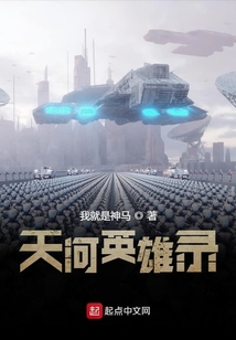 天河英雄錄
