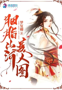 胭脂山河美人圖